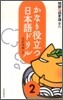 かなり役立つ日本語ドリル(2)