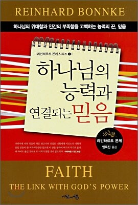 하나님의 능력과 연결되는 믿음
