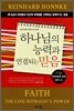 하나님의 능력과 연결되는 믿음