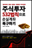 주식투자 532법칙으로 손실계좌 복구하기