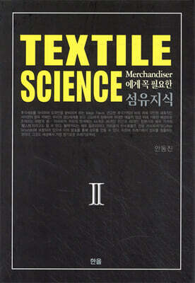 섬유지식 Textile Science 2