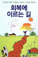 회복에 이르는 길