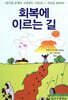 회복에 이르는 길