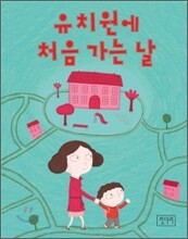 유치원에 처음 가는 날