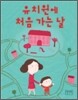 유치원에 처음 가는 날