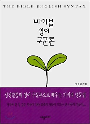 바이블 영어 구문론