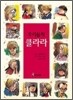 우리들의 클라라