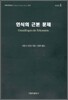 인식의 근본 문제