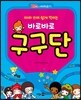 따라 쓰며 쉽게 익히는 바로바로 구구단