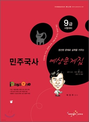 9급 민주국사 예상문제집