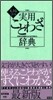大きな字の實用ことわざ辭典