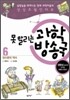 못 말리는 과학 방송국 6