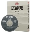 廣辭苑 DVD-ROM版