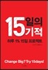 15일의 기적
