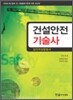 건설안전기술사