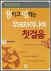 꿩 먹고 알 먹는 우크라이나어 첫걸음