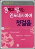 꿩 먹고 알 먹는 인도네시아어 첫걸음