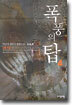폭풍의 탑 4