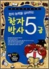 한자 능력을 길러주는 한자박사 5급