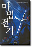 마법전기 5