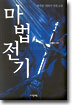 마법전기 5