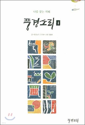 풍경소리 1