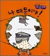 나 때문이야!