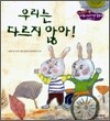 우리는 다르지 않아!