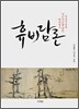 휴비담론