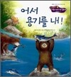 어서 용기를 내!