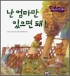 난 엄마만 있으면 돼!