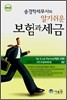 알기 쉬운 보험과 세금