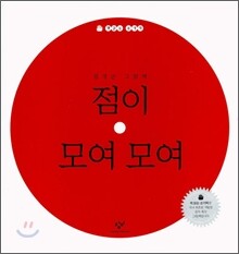 점이 모여 모여