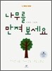 나무를 만져 보세요