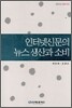 인터넷신문의 뉴스생산과 소비