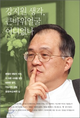 강지원 생각, 큰바위얼굴 어디 없나