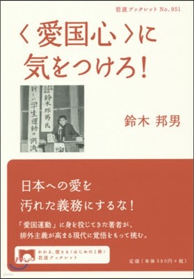 〈愛國心〉に氣をつけろ!