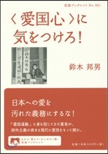 〈愛國心〉に氣をつけろ!