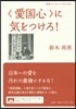 〈愛國心〉に氣をつけろ!