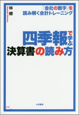 四季報で學ぶ決算書の讀み方