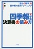 四季報で學ぶ決算書の讀み方 「會社の數字