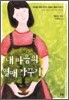 내 마음의 열매 가꾸기