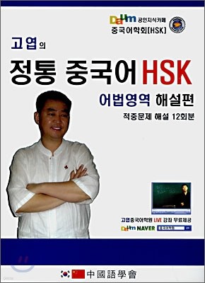 고엽의 정통 중국어 HSK 어법영역 해설편