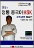 고엽의 정통 중국어 HSK 어법영역 해설편