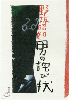 男のわび狀