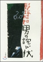男のわび狀