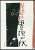男のわび狀