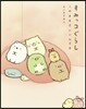すみっコぐらし このままでいいんです