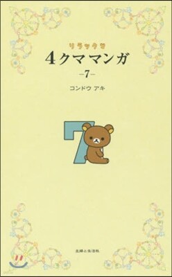 リラックマ 4クママンガ   7