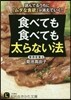 食べても食べても太らない法
